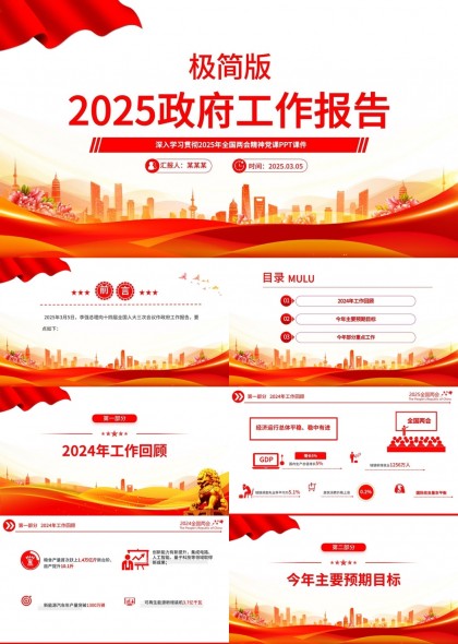 2025政府工作报告极简版内容解读与分析PPT模板