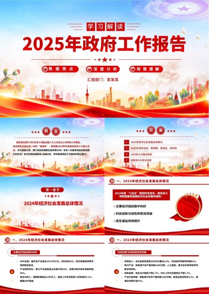 2025年政府工作报告解读数据亮点深度分析政策理解PPT模板