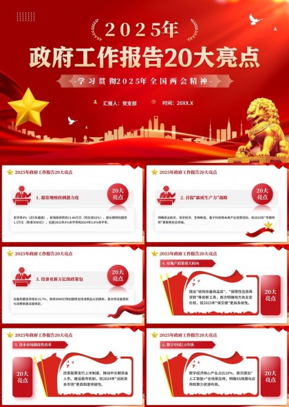 2025年政府工作报告20大亮点解读两会精神PPT模板