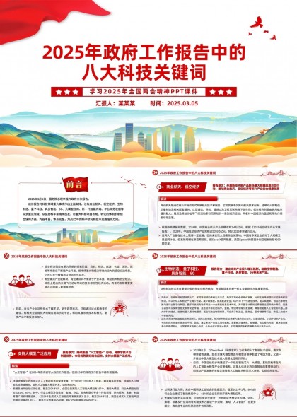 2025年政府工作报告八大科技关键词解读PPT模板