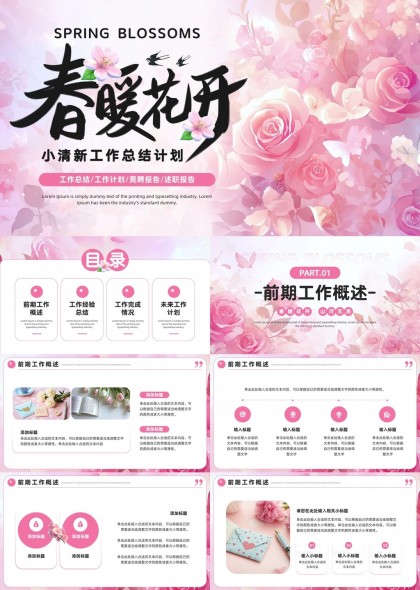 春暖花开小清新工作总结计划PPT模板