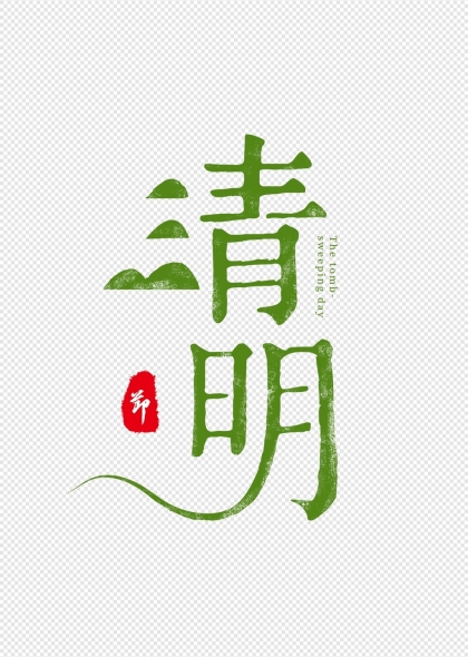 清明節(jié)藝術(shù)字設(shè)計綠色山形印章元素