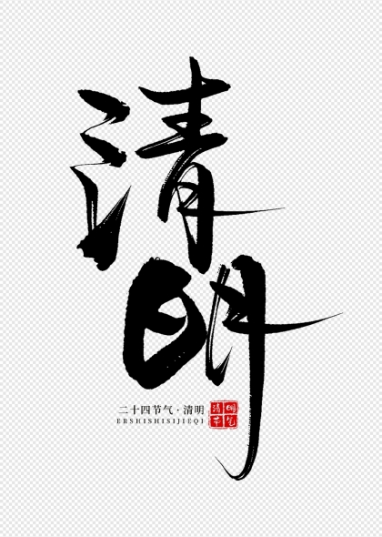 清明節(jié)藝術(shù)字二十四節(jié)氣書法字體