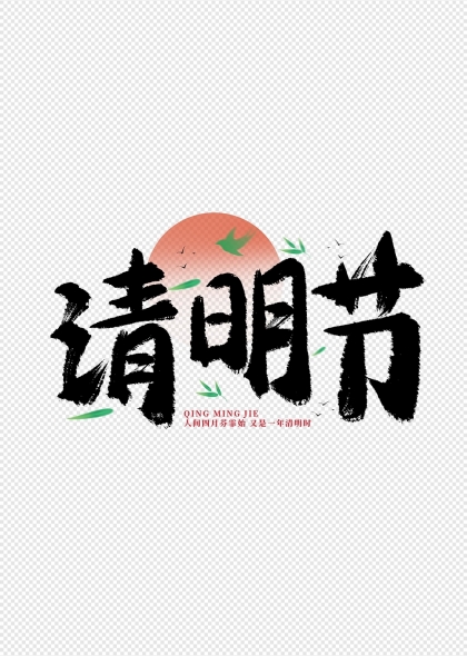 清明节艺术字配竹叶和飞鸟元素