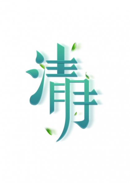 清明節(jié)綠色清新藝術(shù)字設(shè)計