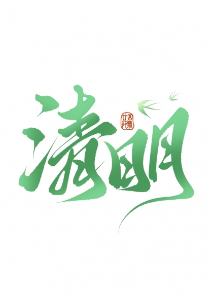 清明節(jié)綠色書法藝術(shù)字與柳葉元素結(jié)合