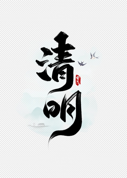 清明節(jié)豎版毛筆書法藝術(shù)字配燕子元素