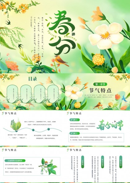 春分节气特点典籍记载风俗诗词歌赋PPT模板