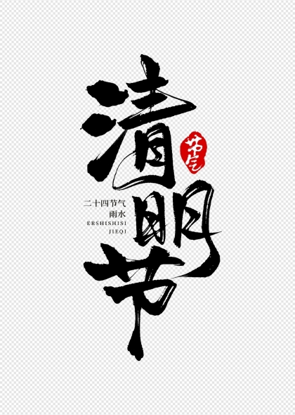 二十四節(jié)氣清明節(jié)豎版毛筆書法藝術(shù)字