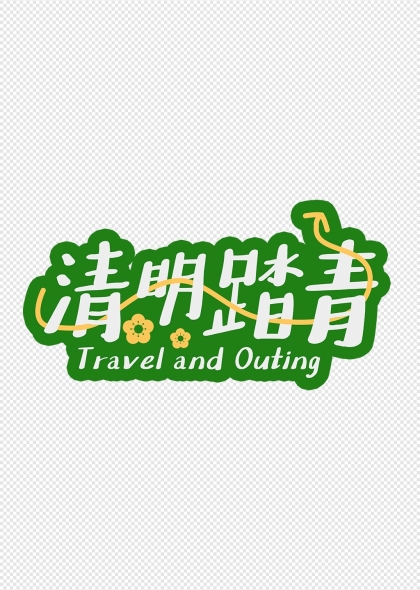 清明踏青艺术字绿色背景花朵装饰