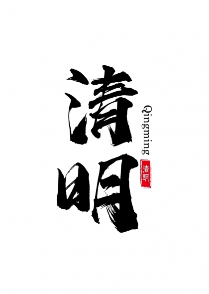 清明节竖版毛笔书法艺术字与印章组合