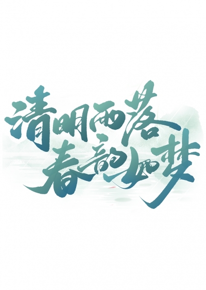 清明雨落春韵如梦艺术字