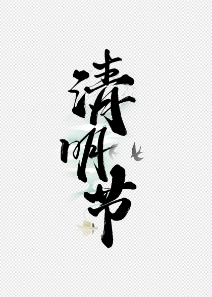 清明节竖版书法艺术字配燕子元素