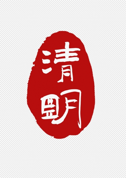 清明节竖版书法艺术字印章设计