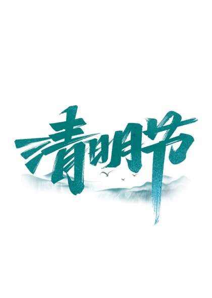 清明节水墨艺术字设计