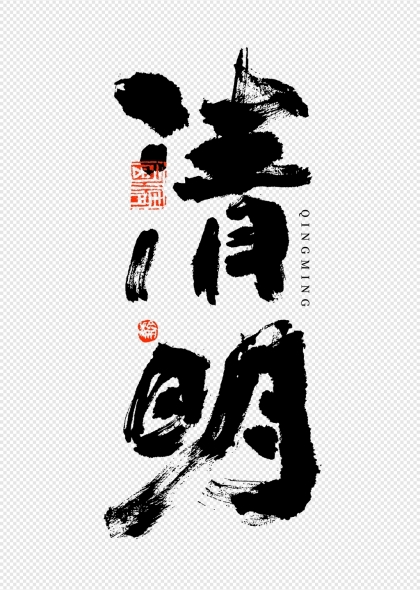 清明节毛笔书法艺术字印章点缀