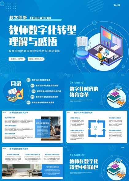 教师数字化转型理解与感悟教育规划变革教学指导PPT模板