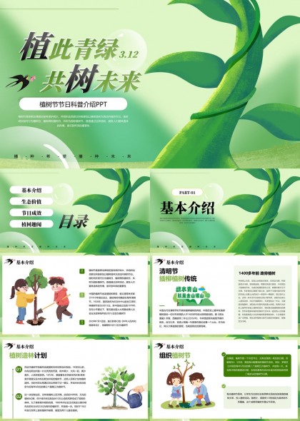 植树节科普介绍生态价值节日成效PPT模板