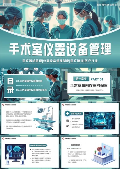 手术室仪器设备管理医疗培训医院培训PPT模板