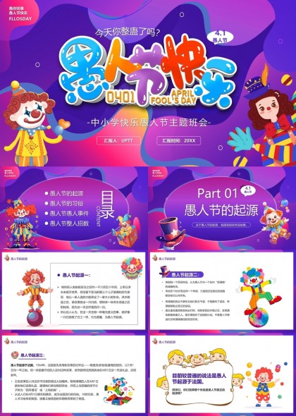 愚人节快乐主题班会中小学趣味活动PPT模板