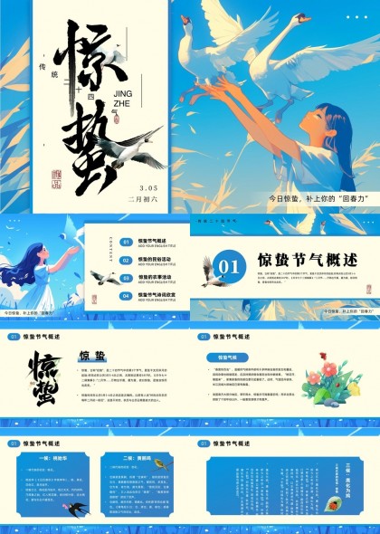 惊蛰节气民俗活动与诗词欣赏PPT模板