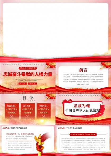 忠诚为魂奋斗为本中国共产党人的人格力量PPT模板