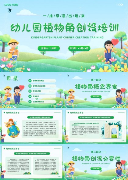 幼儿园植物角创设培训PPT模板
