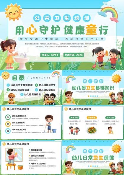 幼儿园公共卫生培训用心守护健康童年行PPT模板