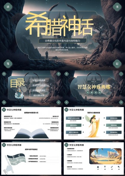 希腊神话故事解析与人物介绍PPT模板