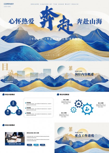 心怀热爱奔赴山海年度总结工作汇报述职报告PPT模板