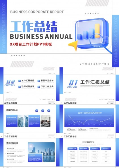 工作总结与项目计划蓝色商务风格PPT模板