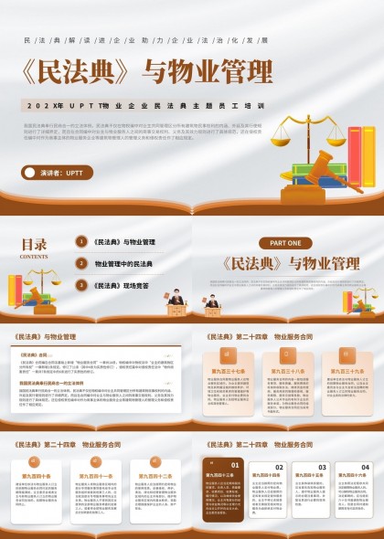 民法典与物业管理知识培训PPT模板