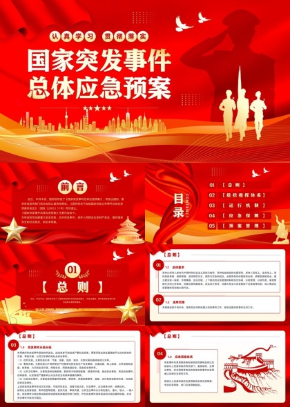 国家突发事件总体应急预案PPT模板