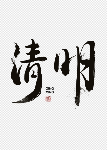 清明节大气毛笔书法艺术字