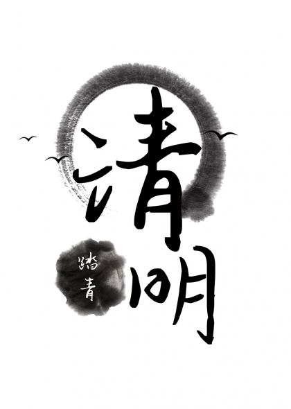 清明节墨韵飞鸟艺术字设计