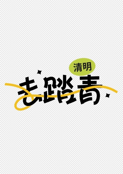清明节去踏青艺术字设计