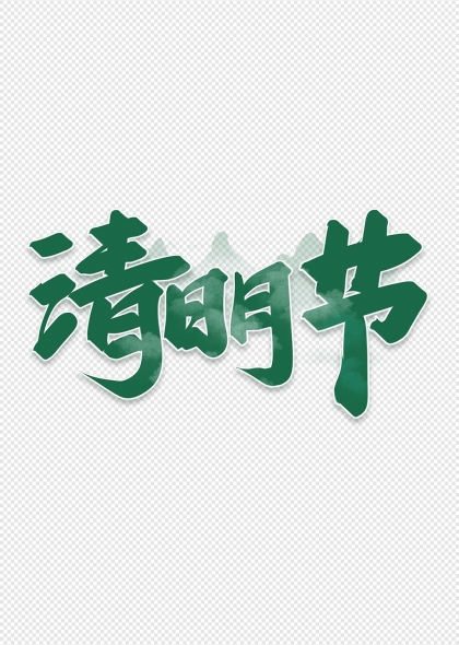 清明节24节气水墨艺术字
