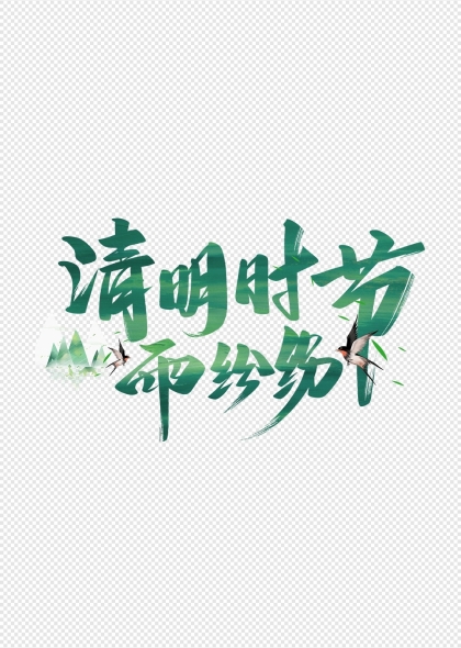 清明时节雨纷纷艺术字与燕子元素设计