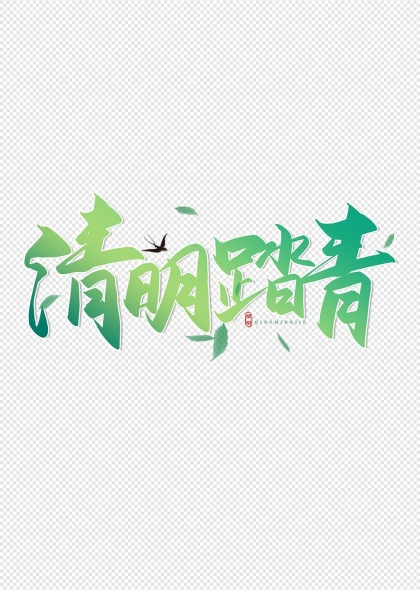 清明踏青绿意盎然艺术字设计
