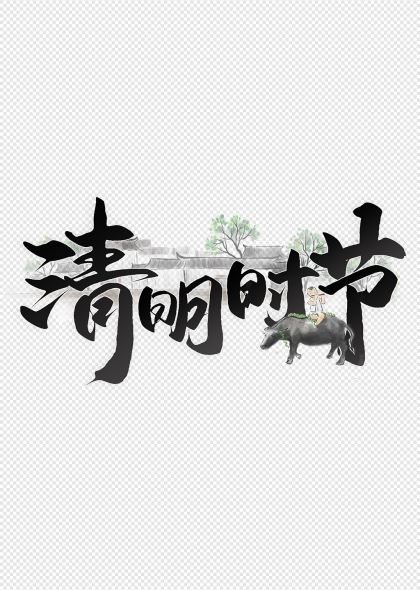 清明时节牧童骑牛艺术字设计