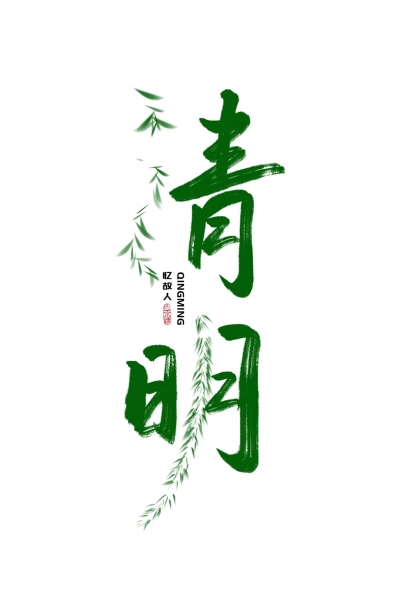 清明节柳枝环绕艺术字设计