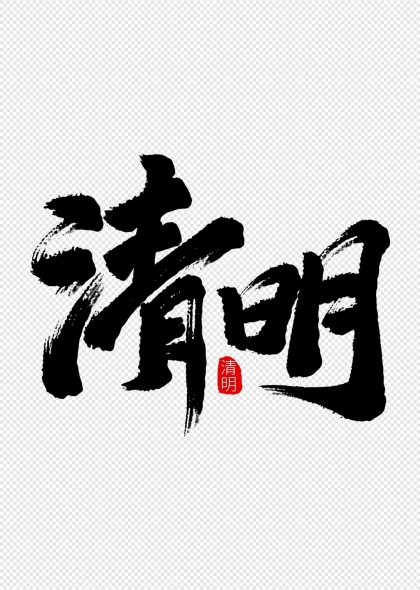 清明节毛笔书法艺术字