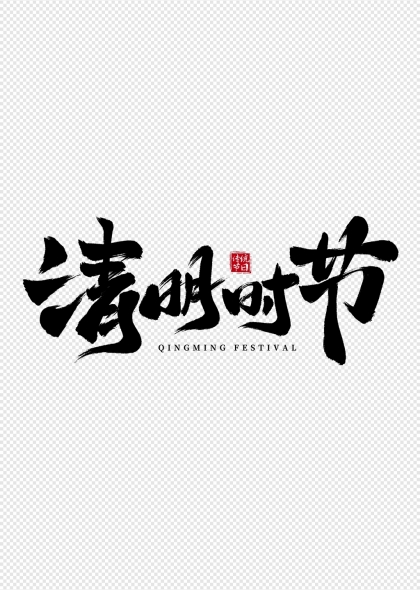 清明时节传统节日艺术字设计
