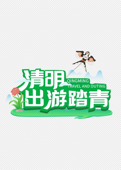 清明出游踏青风筝元素艺术字设计