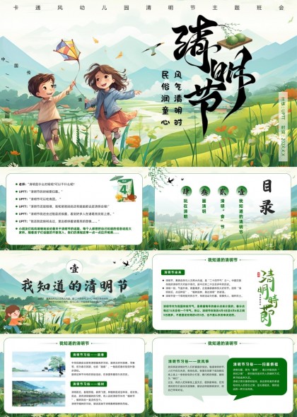 清明节主题班会幼儿园活动PPT模板