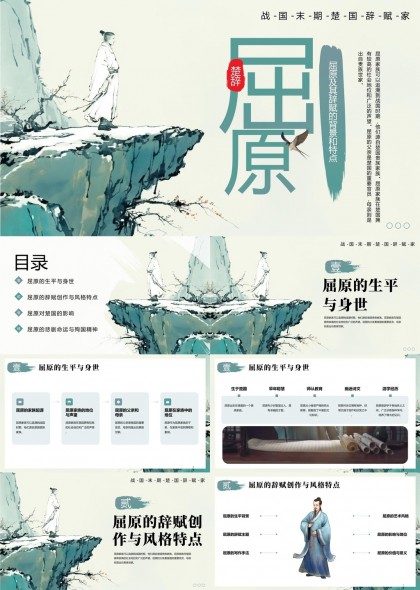 屈原生平与辞赋创作特点及其对楚国影响PPT模板