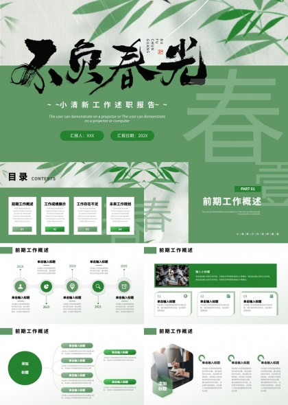 小清新竹子风工作述职报告PPT模板