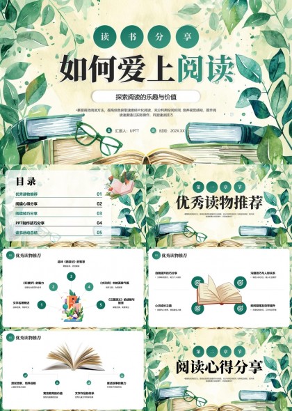 探索阅读的乐趣与价值优秀读物推荐分享PPT模板