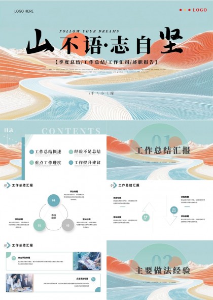 山不语志自坚工作总结汇报PPT模板