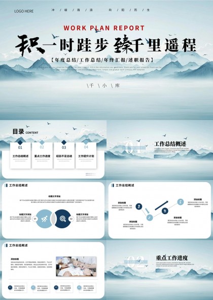 山水风格年度总结工作汇报PPT模板